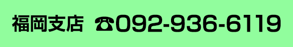 福岡支店092-936-6119