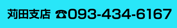 苅田支店093-434-6167