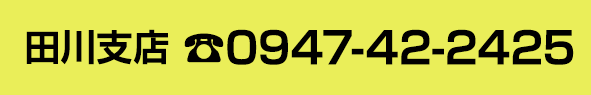 田川支店0947-42-2425