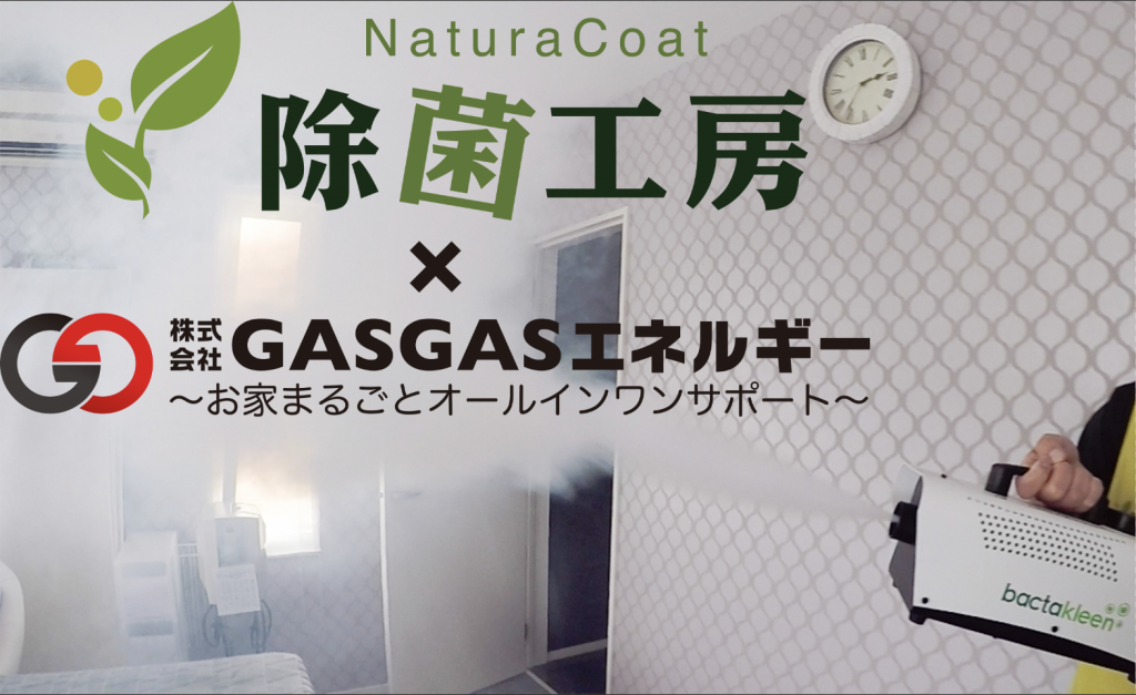 除菌工房ｘ株式会社GASGASエネルギー