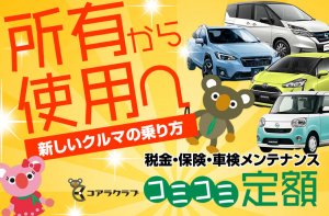 所有から使用新しいクルマの乗り方。コミコミ定額のコアラクラブ