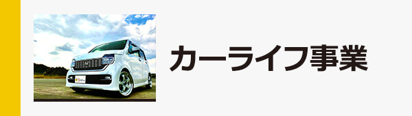 カーライフ事業