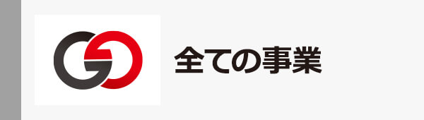 全ての事業