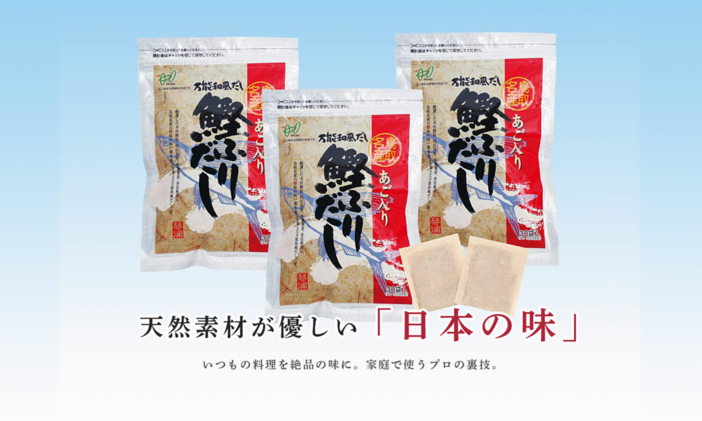 あご入り鰹ふりだし天然素材が優しい「日本の味」