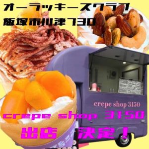 オーラッキーズクラブ飯塚市川津730crepe shop3150出店決定！