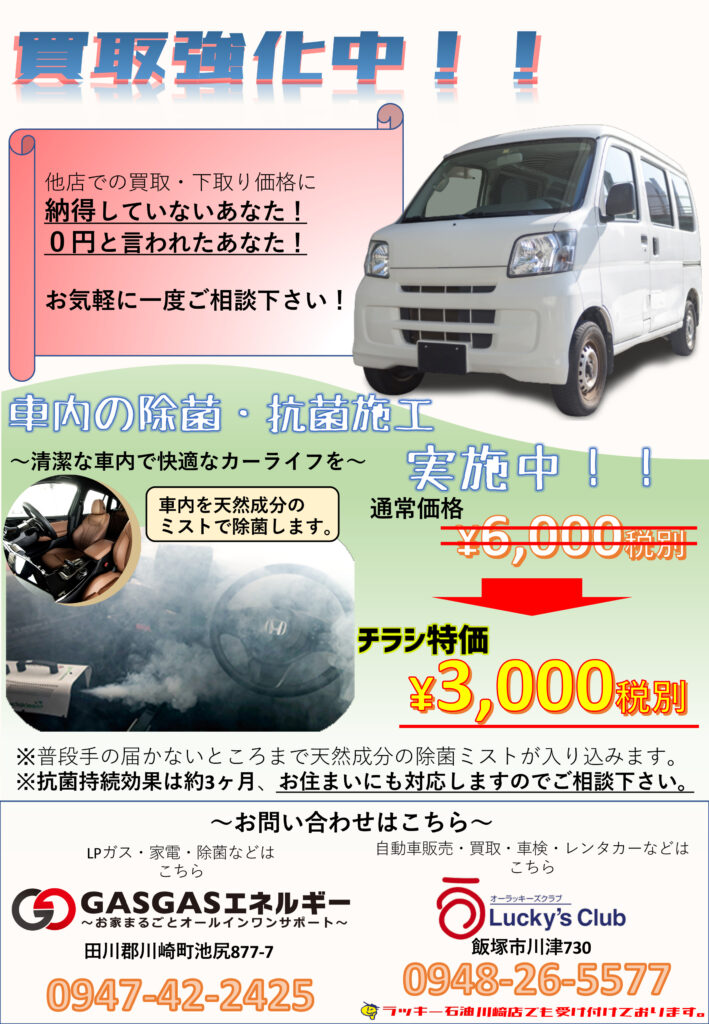 車の買取強化中！車内の除菌・抗菌施工実施中！