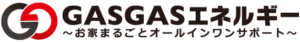 GASGASエネルギー～お家まるごとオールインワンサポート～