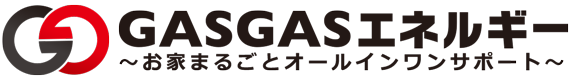 GASGASエネルギー～お家まるごとオールインワンサポート～