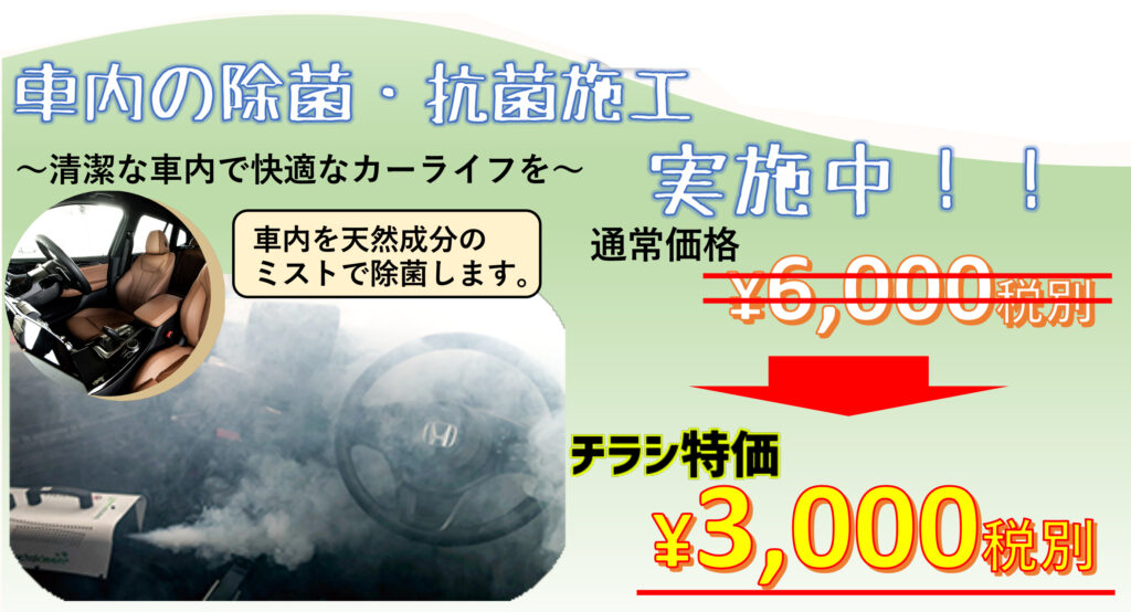 車内の除菌・抗菌施工実施中！通常価格￥6,000円税別がチラシ特価￥3,000円税別