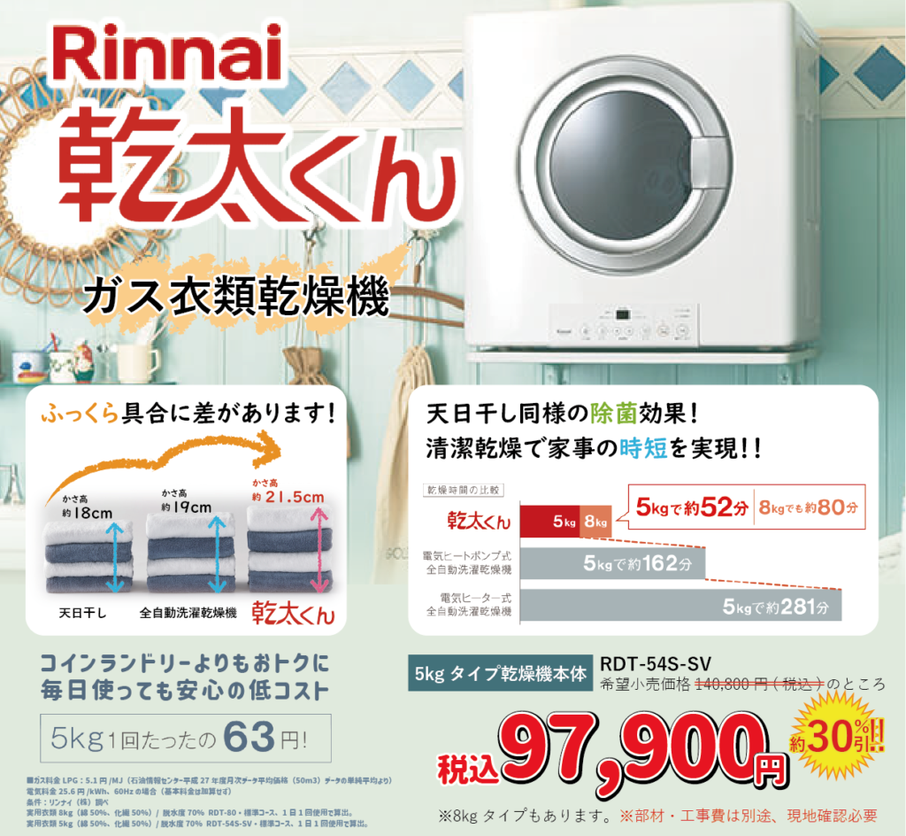 Rinnai乾太くん。ガス衣類乾燥機税込97,900円約30％引!!