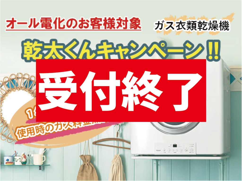 乾太くん2021年受付終了