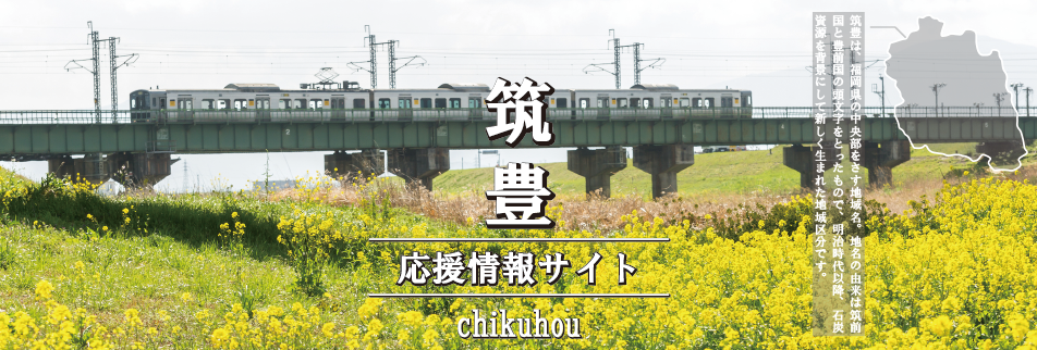 筑豊|応援情報サイト|chikuhou