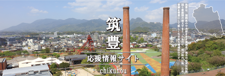 筑豊|応援情報サイト|chikuhou