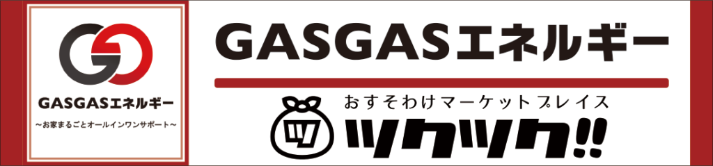 GASGASエネルギー　ツクツク