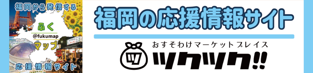 ふくマップ福岡の応援情報サイト