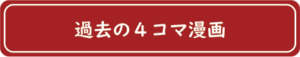 過去の4コマ漫画