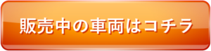 販売中の車両はコチラ