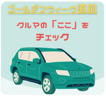 ゴールデンウィーク直前クルマの「ここ」をチェック