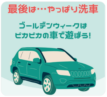 最後は...やっぱり洗車