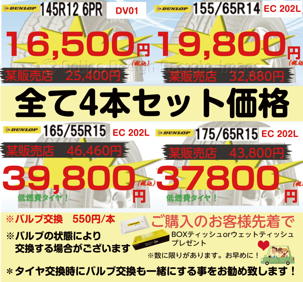 全て4本セット価格