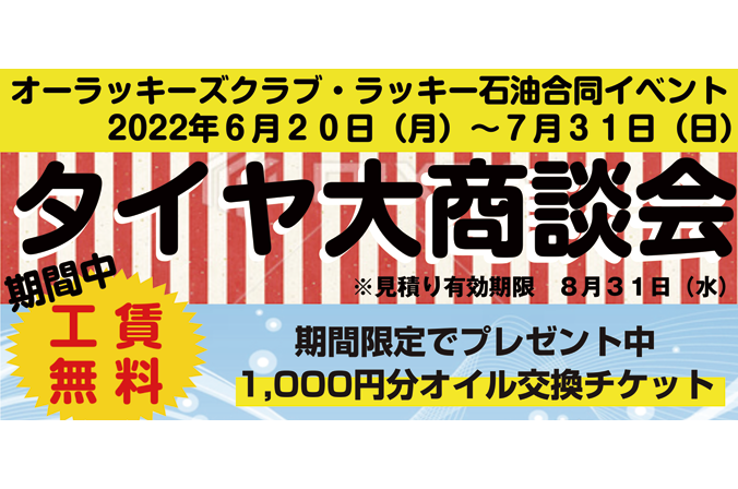 2022タイヤ大商談会