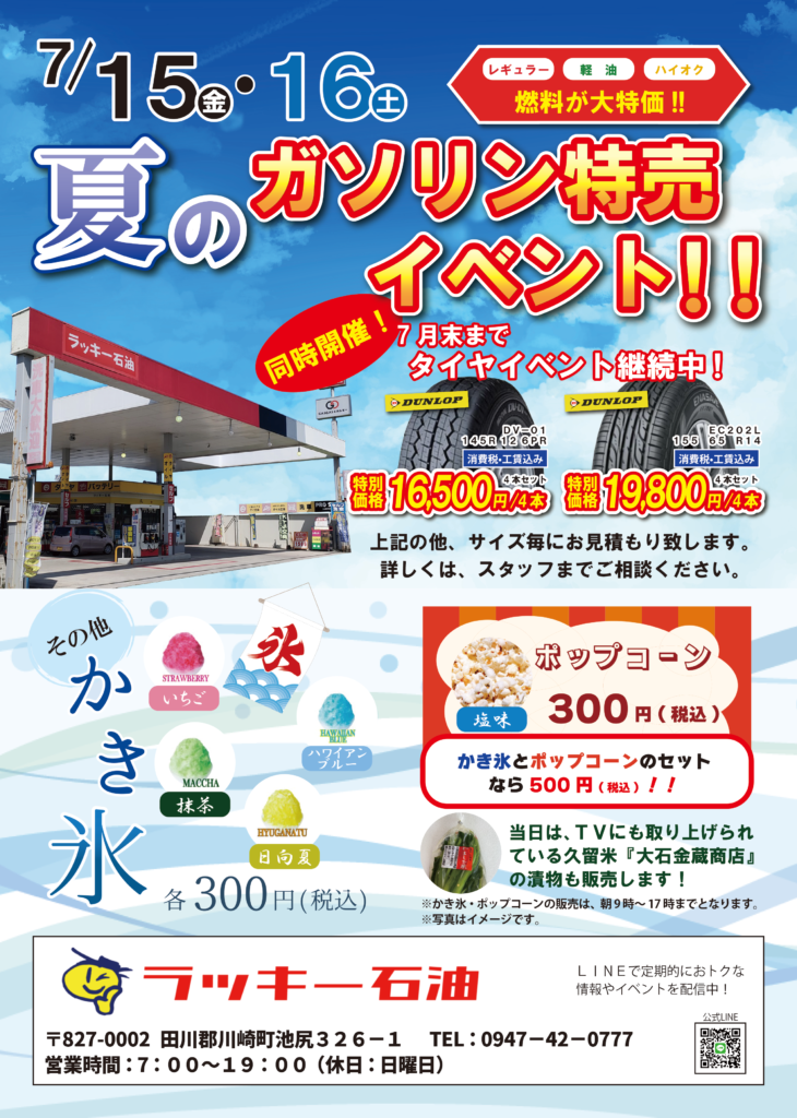 ラッキー石油夏のガソリン特売イベント