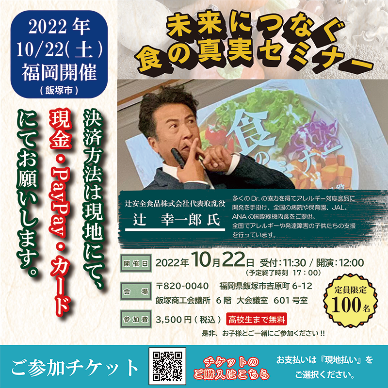 食の真実セミナー2022年10月22日開催