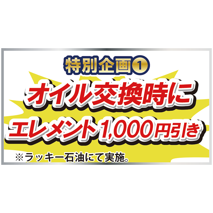 オイル交換時にエレメント1,000円引き