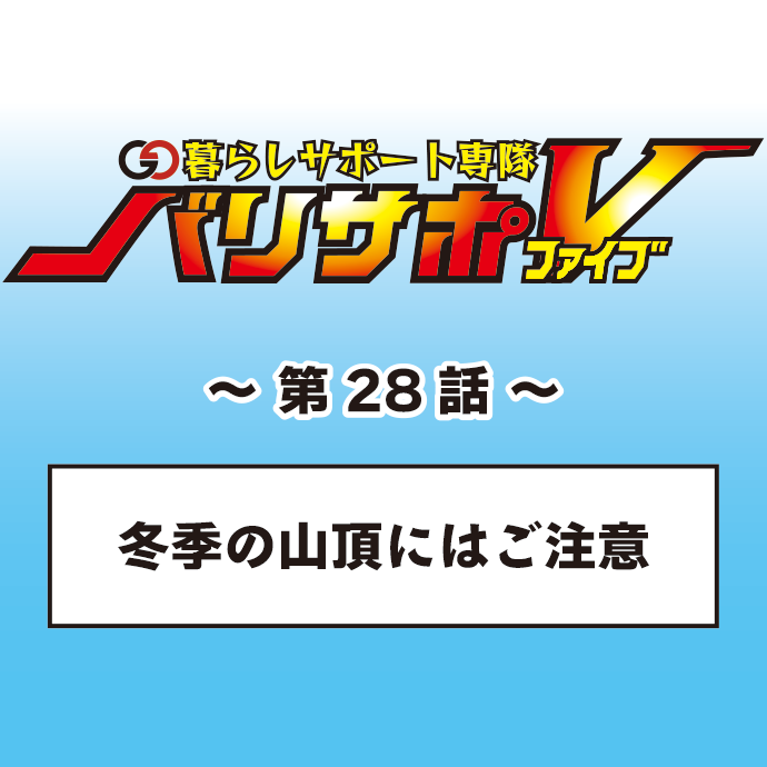 冬季の山頂にはご注意